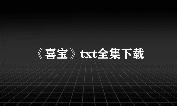 《喜宝》txt全集下载