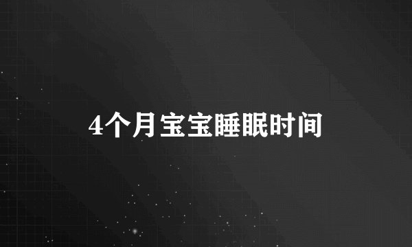 4个月宝宝睡眠时间