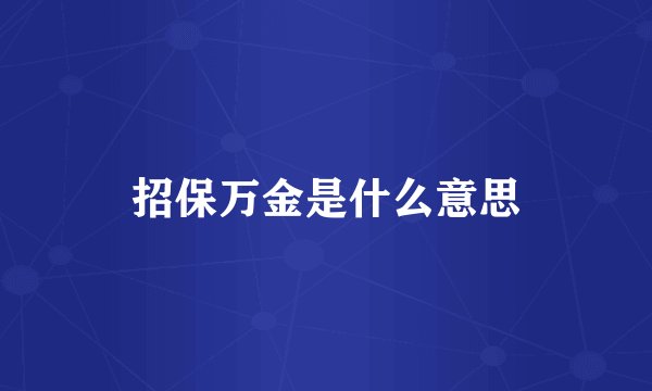 招保万金是什么意思