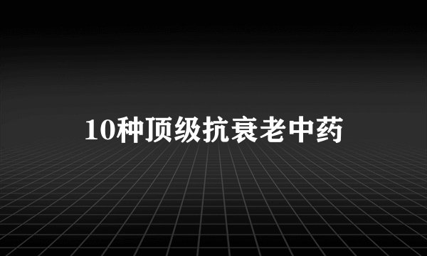 10种顶级抗衰老中药