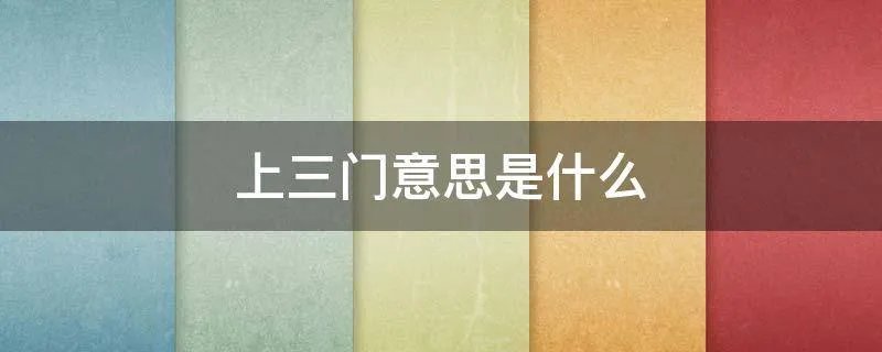 上三门意思是什么