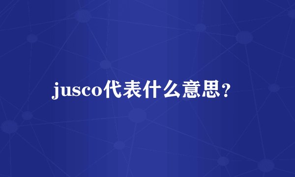 jusco代表什么意思?
