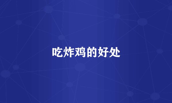 吃炸鸡的好处