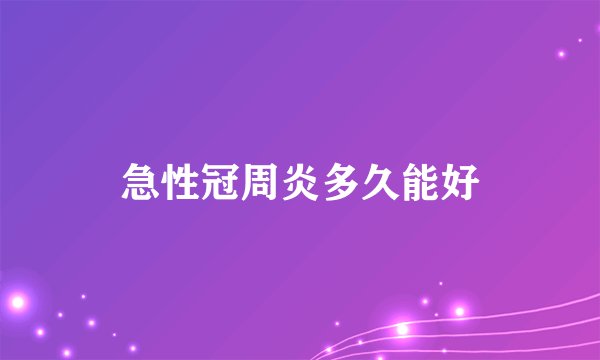 急性冠周炎多久能好