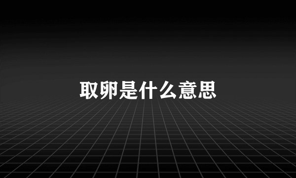 取卵是什么意思