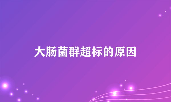 大肠菌群超标的原因