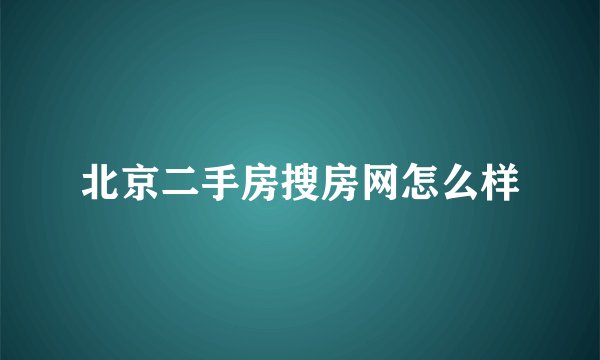 北京二手房搜房网怎么样