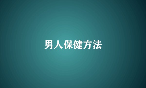 男人保健方法