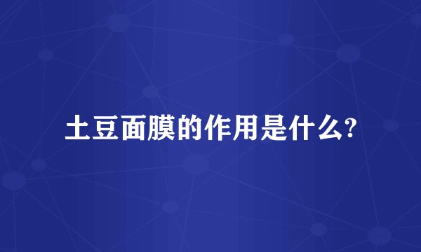 土豆面膜的作用是什么?
