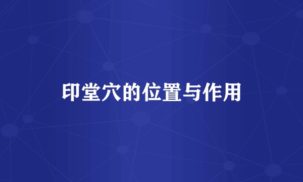 印堂穴的位置与作用