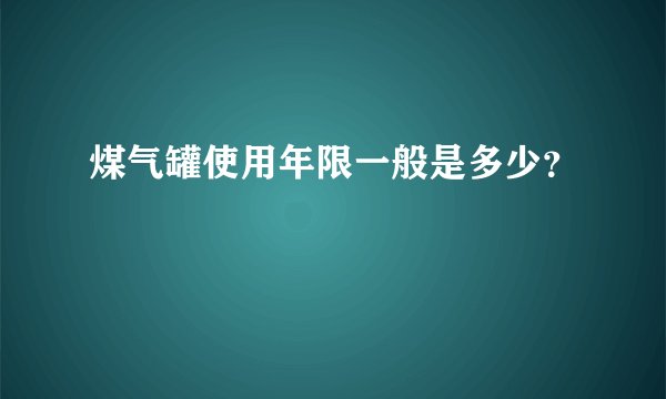 煤气罐使用年限一般是多少？
