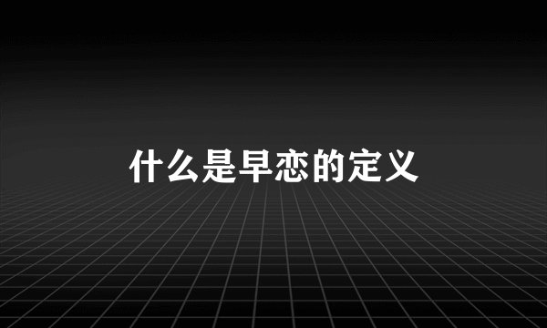 什么是早恋的定义