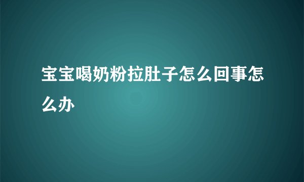 宝宝喝奶粉拉肚子怎么回事怎么办