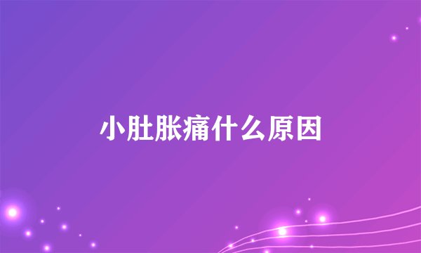 小肚胀痛什么原因