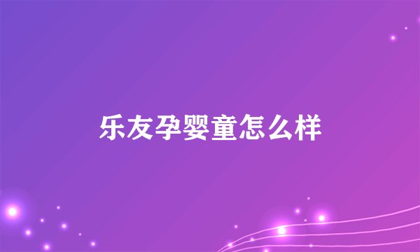 乐友孕婴童怎么样