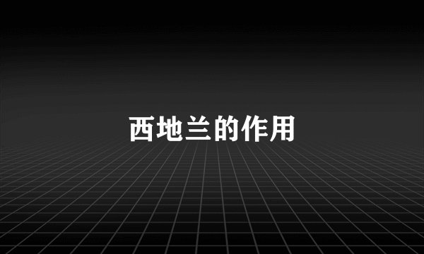 西地兰的作用