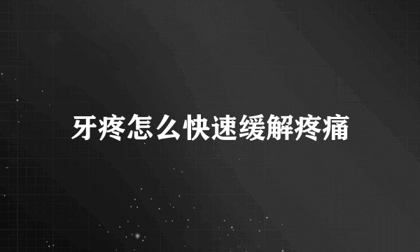 牙疼怎么快速缓解疼痛