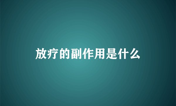 放疗的副作用是什么