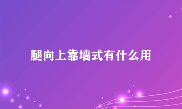 腿向上靠墙式有什么用