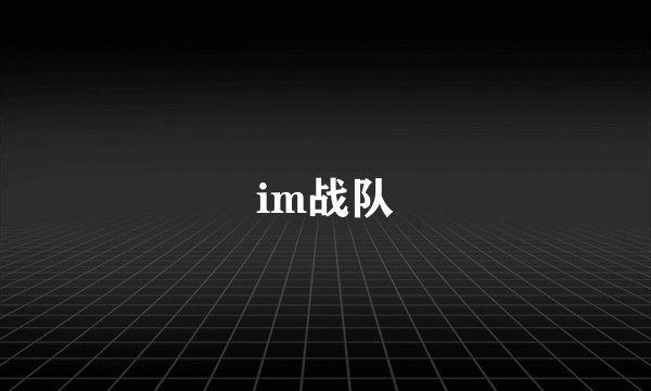 im战队