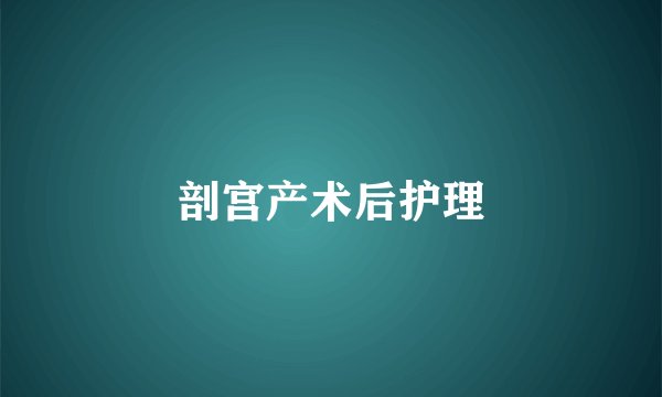 剖宫产术后护理