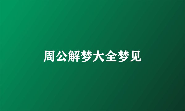 周公解梦大全梦见