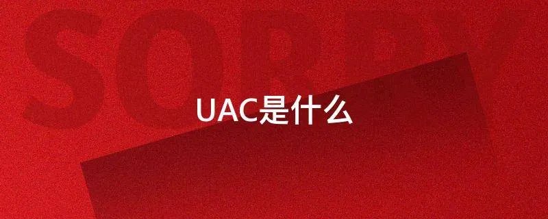 UAC是什么