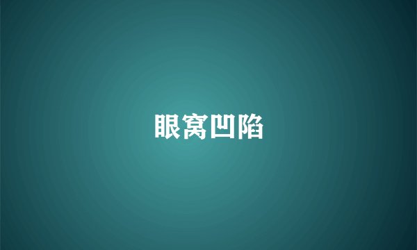 眼窝凹陷
