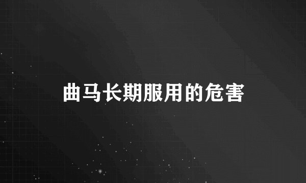 曲马长期服用的危害