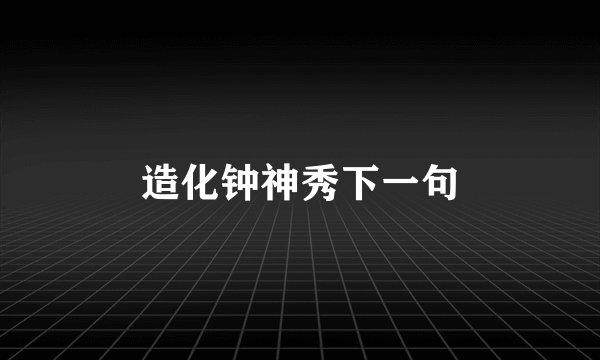 造化钟神秀下一句