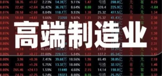 高端制造业有哪些股票龙头