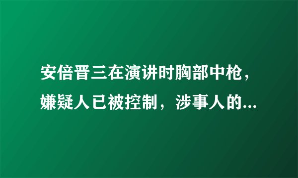 安倍晋三在演讲时胸部中枪,嫌疑人已被控制,涉事人的行凶动机是什么?