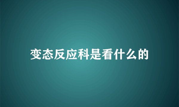 变态反应科是看什么的
