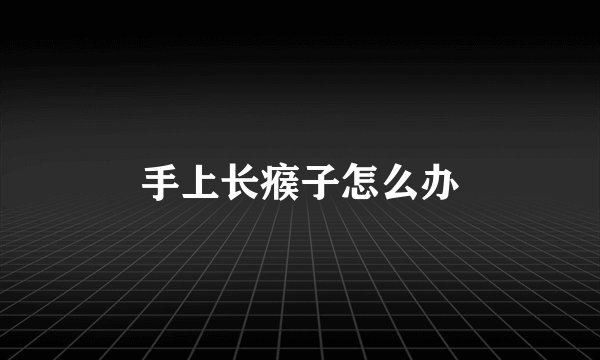 手上长瘊子怎么办