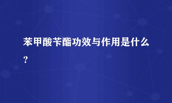 苯甲酸苄酯功效与作用是什么？