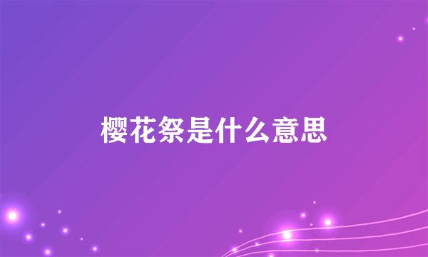 樱花祭是什么意思