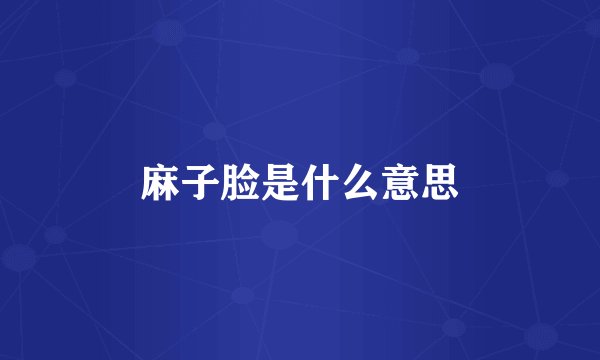 麻子脸是什么意思