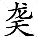 龍天