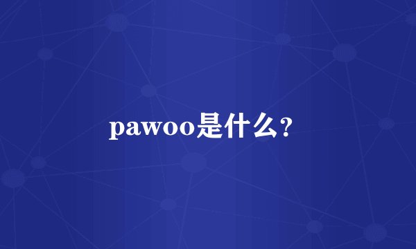 pawoo是什么？
