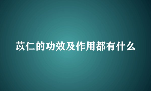 苡仁的功效及作用都有什么