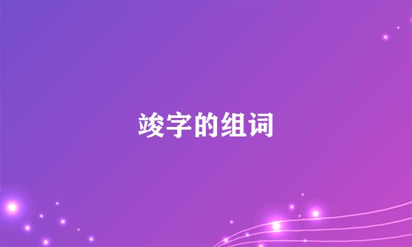 竣字的组词