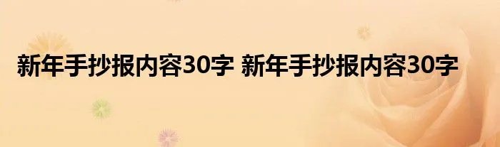新年手抄报内容30字 新年手抄报内容30字