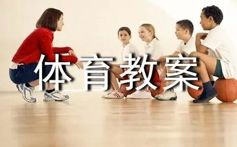 三年级体育教案