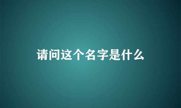 请问这个名字是什么
