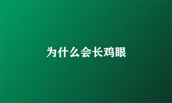 为什么会长鸡眼