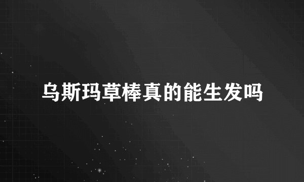 乌斯玛草棒真的能生发吗