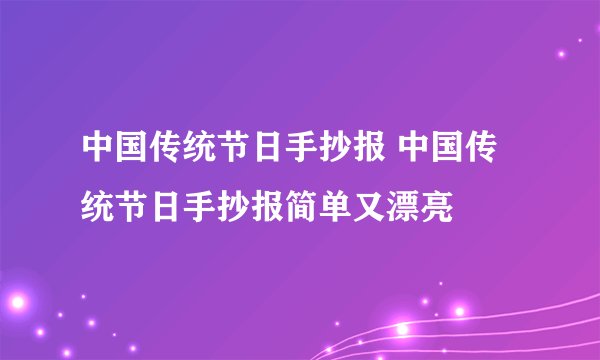 中国传统节日手抄报 中国传统节日手抄报简单又漂亮