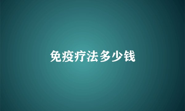 免疫疗法多少钱