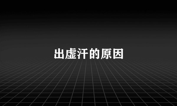 出虚汗的原因