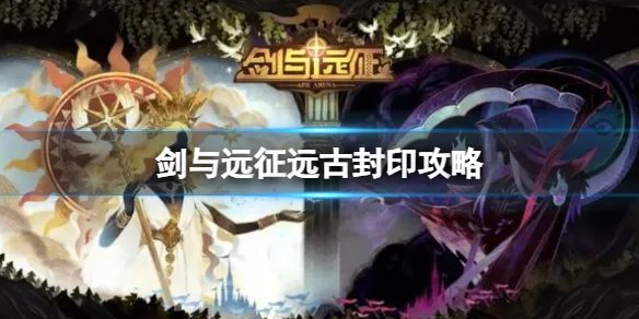 《剑与远征》远古封印攻略 远古封印路线图